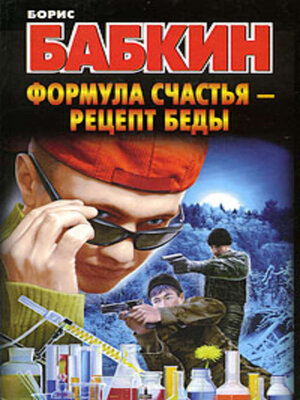 cover image of Формула счастья – рецепт беды